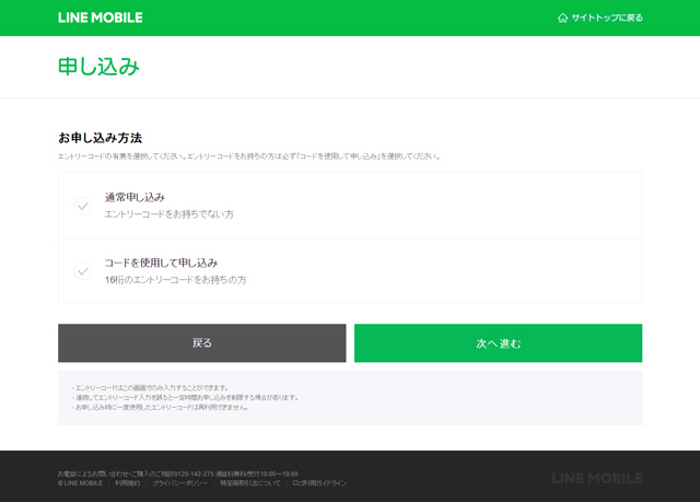 line-mobile-entry-pack-application-method-04