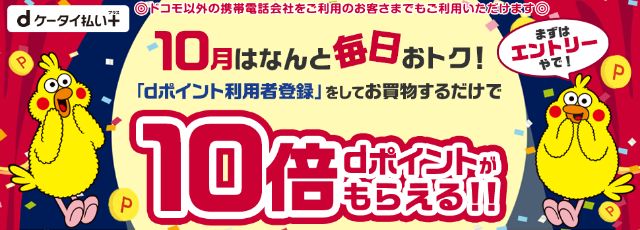 10月はなんと毎日おトク「dポイント利用者登録」をしてお買い物するだけで10倍dポイントが貰えるキャンペーン