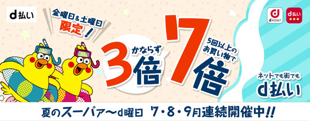 7～9月のd曜日は、毎週金・土曜日が最大7倍！