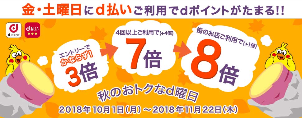 10,11月毎週金・土曜日はd曜日でdポイント8倍のチャンス！