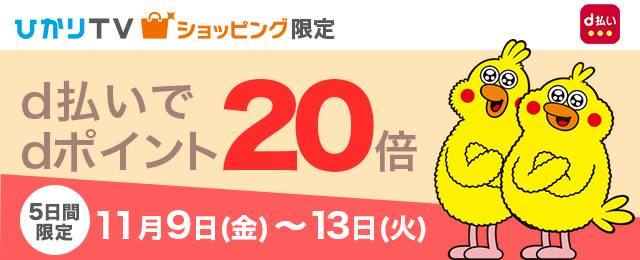 ひかりＴＶショッピングdポイント20倍キャンペーン