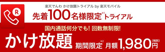 楽天でんわ かけ放題トライアル by 楽天モバイル