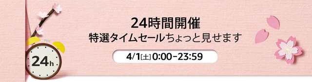 春のタイムセール祭り