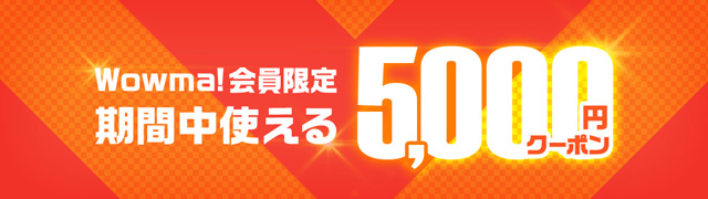 Wowma! for au 家電・グルメ・スイーツ・日用品で使える☆5,000円クーポン