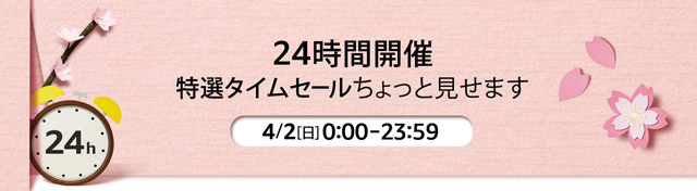 Amazon 春のタイムセール祭り