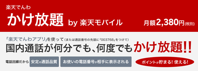 楽天でんわ かけ放題 by 楽天モバイル