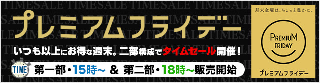 ヤマダウェブコム プレミアムフライデー・タイムセール