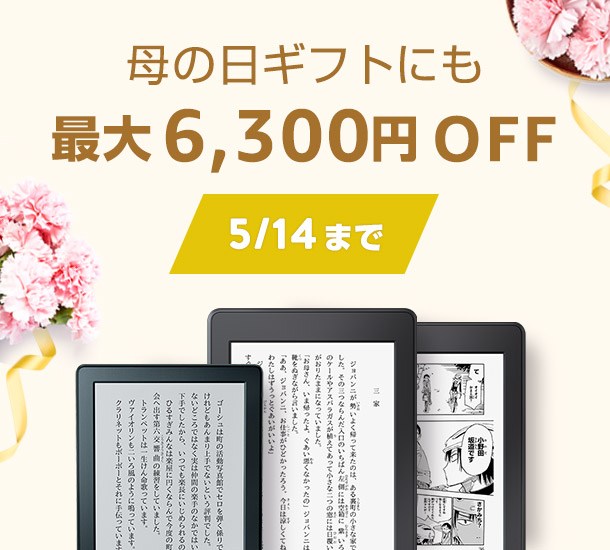 Kindle母の日セール