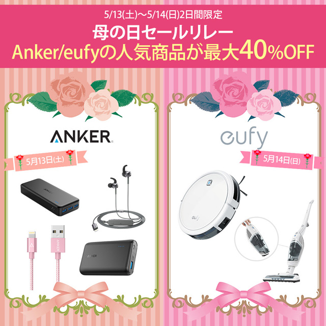 Anker 特選タイムセール 母の日セール