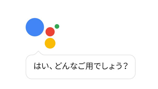 Googleアシスタント