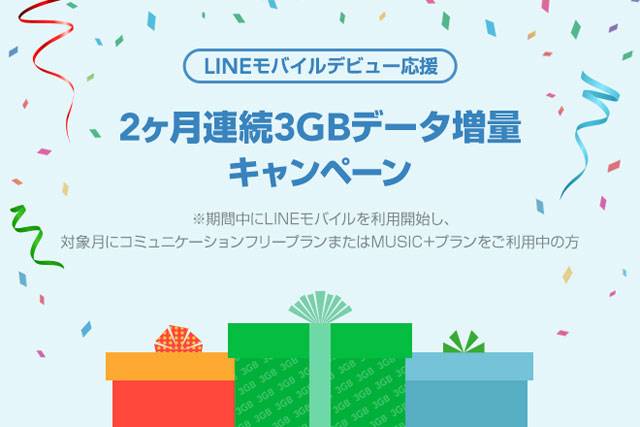 LINEモバイル 2ヶ月連続3GB増量キャンペーン