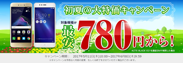 楽天モバイル 初夏の大特価キャンペーン