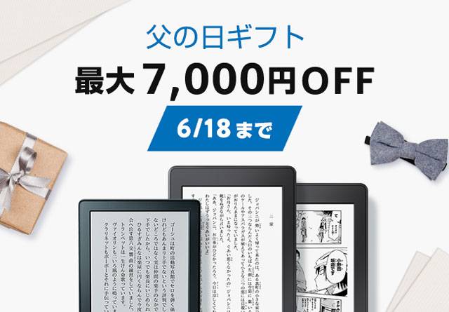 【Kindle父の日セール】最大7,000円OFF