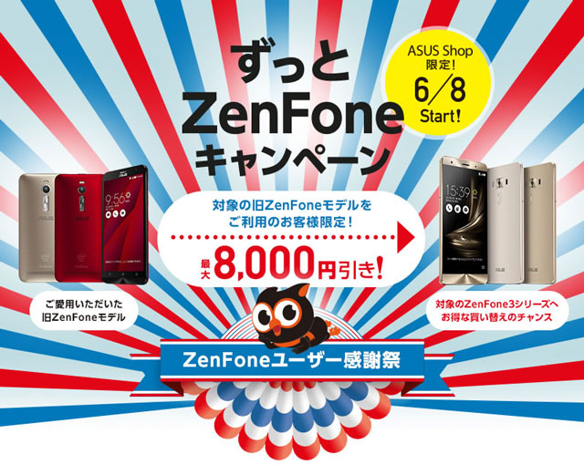 ずっとZenFoneキャンペーン