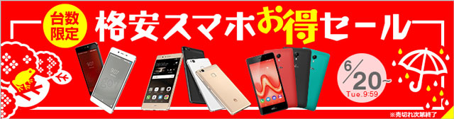 格安スマホお得セール