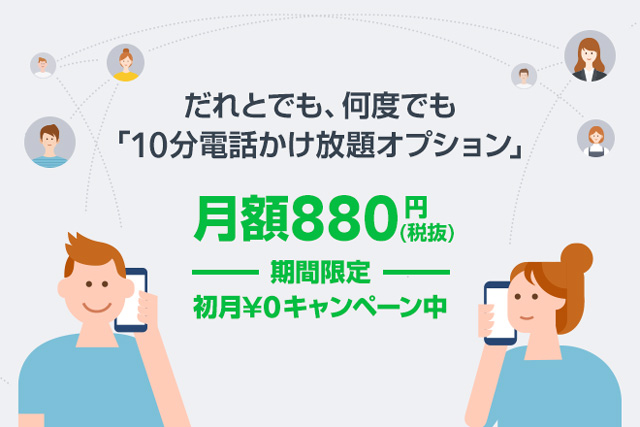 「10分電話かけ放題オプション」リリース記念 オプション料金初月無料キャンペーン