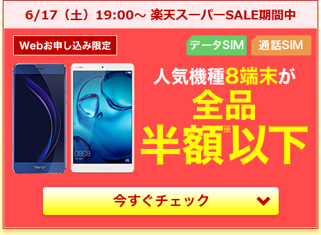 人気機種8端末が全品半額以下