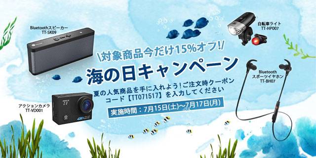 対象商品が今だけ15%オフ 海の日キャンペーン