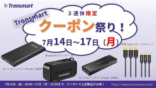 Tronsmart クーポン祭り