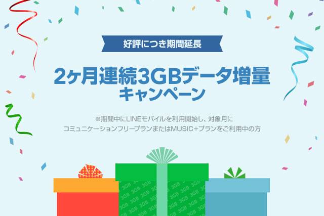 LINEモバイル 2ヶ月連続3GB増量キャンペーン