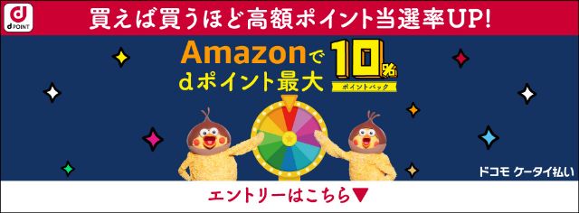 Amazonでdポイント最大10%ポイントバックキャンペーン