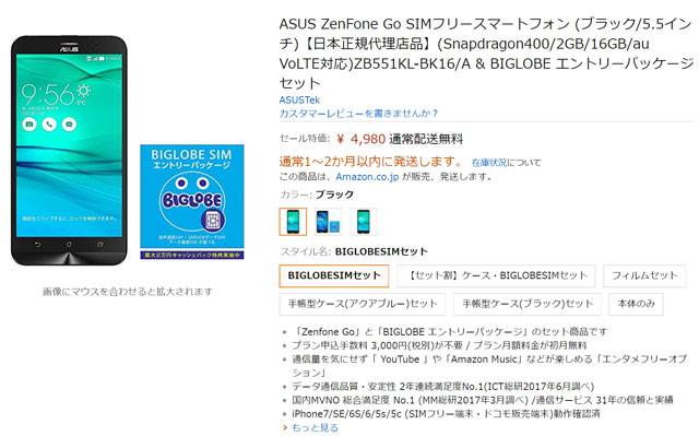 Amazon ZenFone Go セール