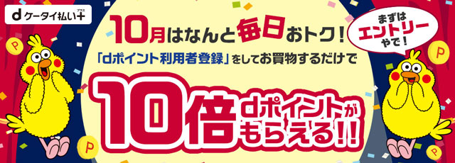 10月はなんと毎日おトク「dポイント利用者登録」をしてお買い物するだけで10倍dポイントが貰えるキャンペーン