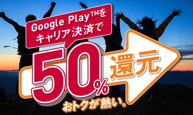 Google Playストアをキャリア決済で50%還元おトクが熱い