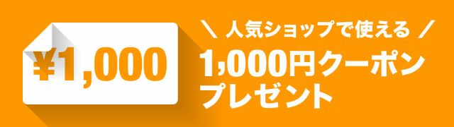 総額5,000円以上のお買い物で1,000円OFF