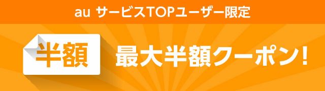 auサービスTOP限定 最大半額 2500円OFFクーポン