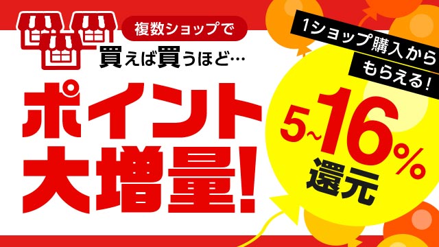 複数ショップ購入で最大16％還元