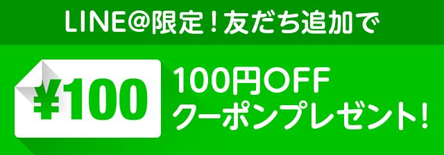 【LINE＠登録ありがとう】100円クーポン