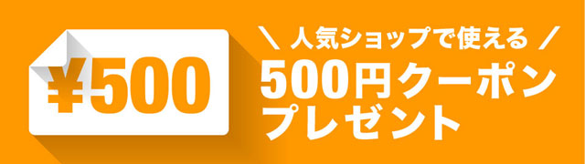 人気ショップで使える♪★500円OFFクーポン★