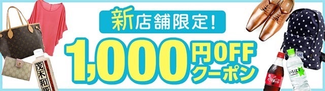 2000人限定！3000円以上で使える1000円オフクーポン