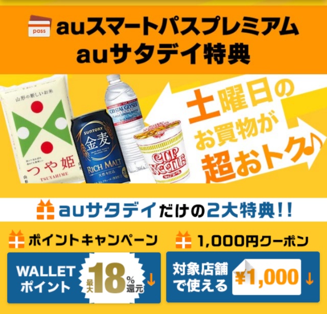 Pontaパス、auサタデイ特典