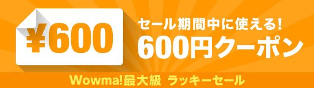 先着利用3,000名限定ラッキーセールで使える600円クーポン