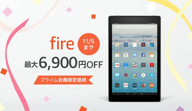 Fireタブレットシリーズ  最大6,900円0ffキャンペーン