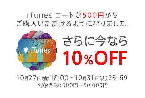 iTunesコード10%offキャンペーン