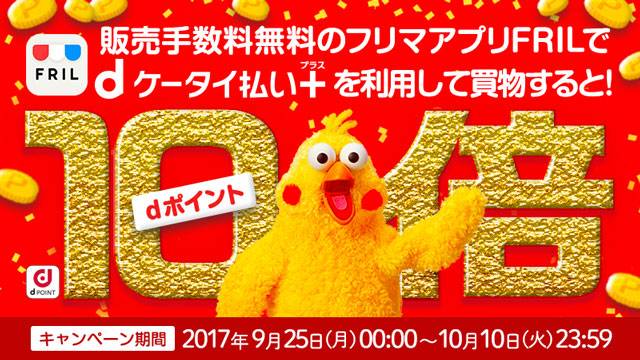 フリル 10倍ポイントバックキャンペーン