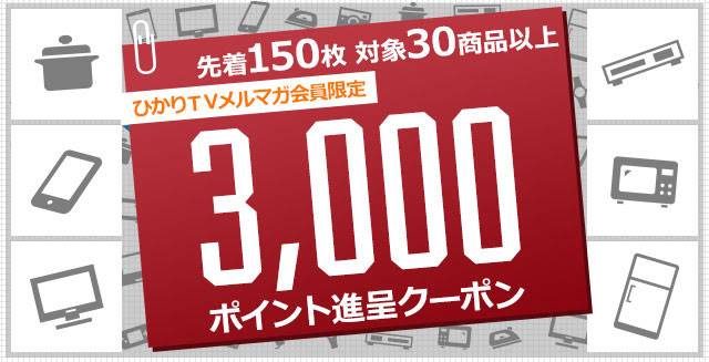 3,000ポイント進呈クーポン