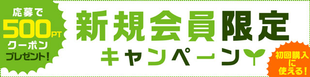 新規会員限定キャンペーン