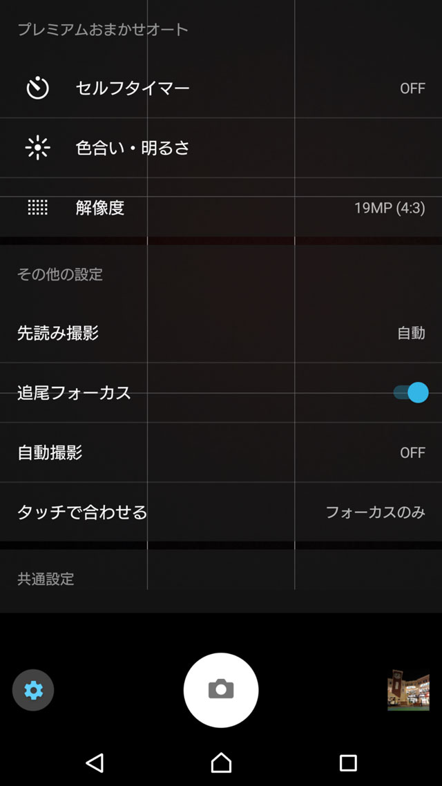 Xperia XZ Premium SO-04J カメラUI