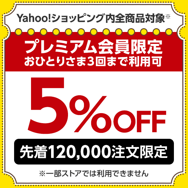 Yahoo!プレミアム会員限定クーポン