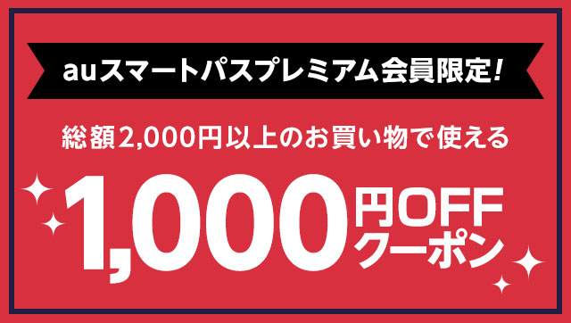 Pontaパス会員限定！1000円クーポン貰える