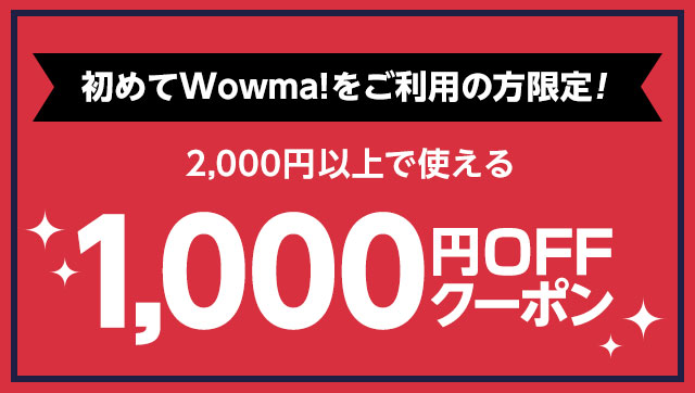 Wowma!で初めてお買い物する方限定！1000円クーポン貰える