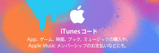 iTunesコード10%offキャンペーン