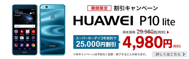 楽天モバイル Huawei P10 Lite 4980円 セール