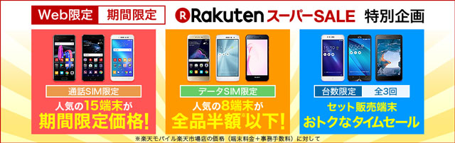 人気機種8端末が全品半額以下、人気機種15端末が全品半額以下