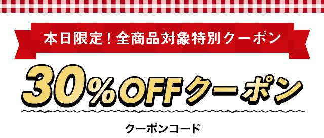 全品30%OFF いい買物の日特別クーポン