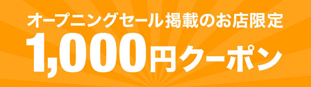 数量限定！3000円以上で使える1000円オフクーポン